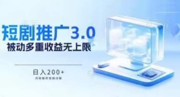 推广短剧3.0.鸡贼搬砖玩法详解，被动收益日入200+，多重收益每天累加，坚持收益无上限【揭秘】 ...