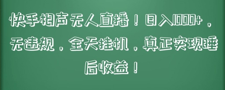 快手相声无人直播，日入1000+，无违规，全天挂机，真正实现睡后收益【揭秘】 ...