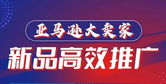 亚马逊大卖家新品高效推广，​分享如何高效推广，打造百万美金爆款单品