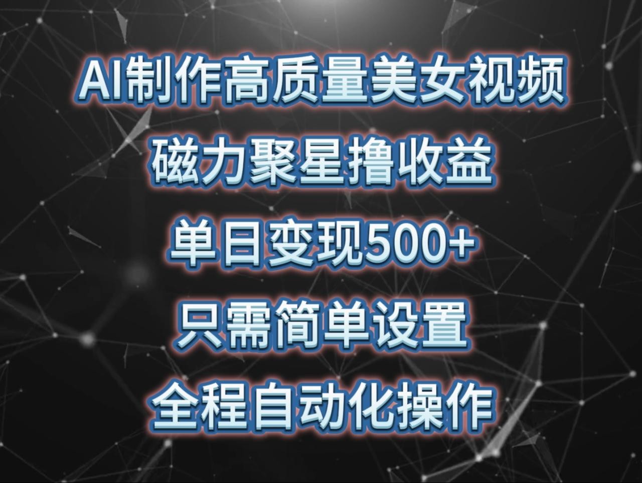 AI制作高质量美女视频，磁力聚星撸收益，单日变现500+，只需简单设置，全程自动化操作 ...