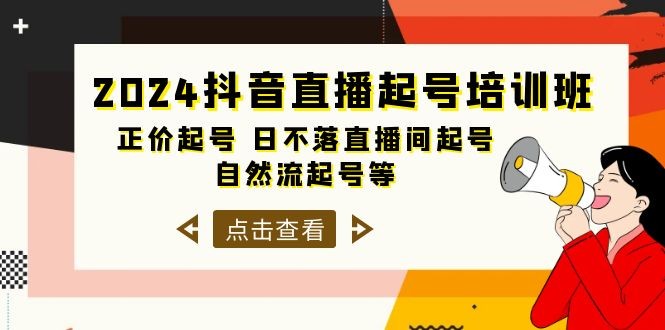 抖音直播起号培训课程，正价起号 日不落直播间起号 自然流起号等-33节