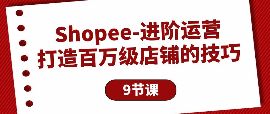 Shopee-进阶运营：打造百万级店铺的技巧