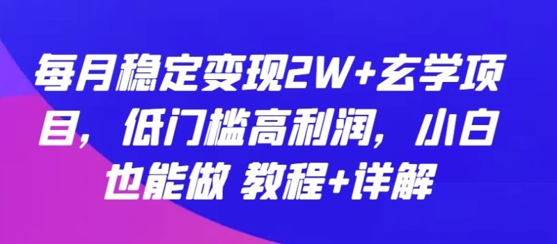 玄学项目：每月稳定变现2W+，低门槛高利润，小白也能做 教程+详解