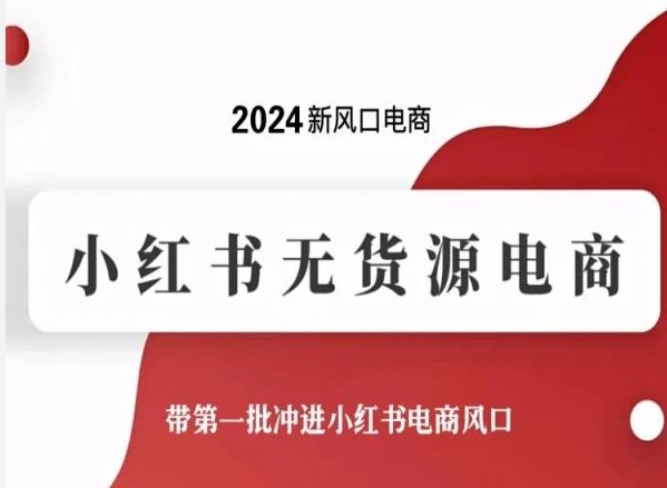 2024小红书无货源电商：网赚创业新机遇指南