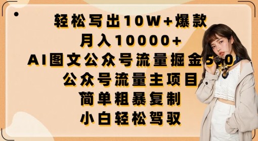 2024年网赚新宠：AI驱动的公众号流量主创业指南