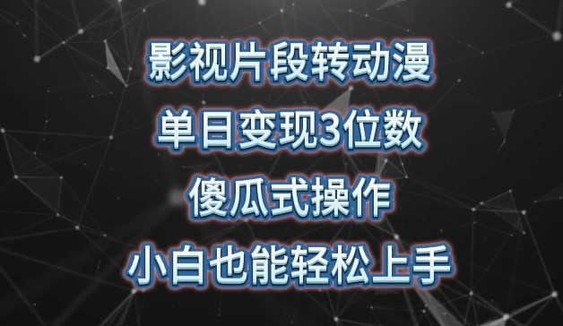 影视片段转动漫，单日变现3位数，暴力涨粉，傻瓜式操作，小白也能轻松上手【揭秘】 ... ...