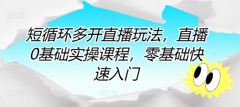 零基础直播攻略：快速掌握直播技巧，实现直播小白到高手的蜕变！