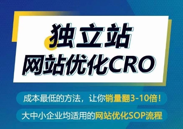 独立站CRO优化实操指南，成本最低的方法，让你翻3-10倍销量秘籍