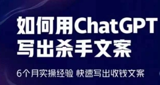 轻松用CHATGPT写出杀手文案，6个月实操经验，快速写出收钱文案