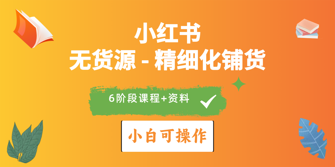 《2024年小红书电商实操指南：实战无货源精细化铺货全解析》