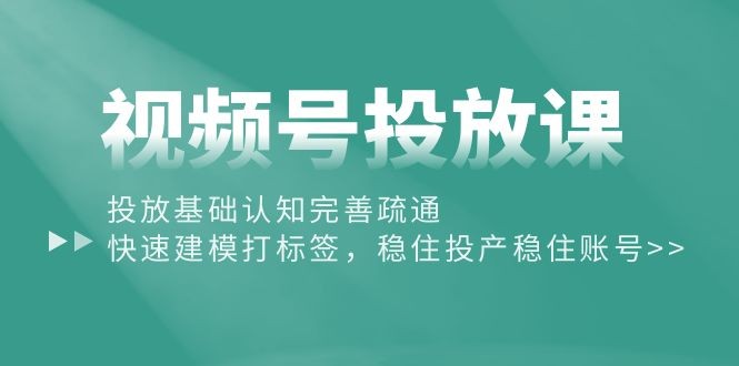 《视频号营销攻略：从基础认知到精准打标签，提升投放效果》