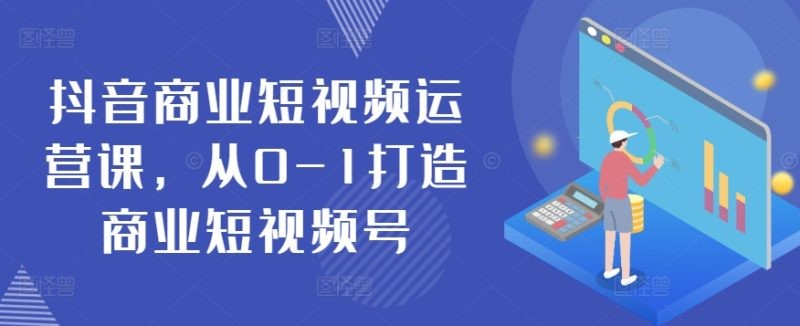 《抖音短视频运营秘籍：从零基础到商业大号》