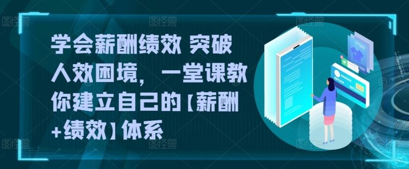 薪酬绩效双剑合璧：告别效率低下，打造高效团队