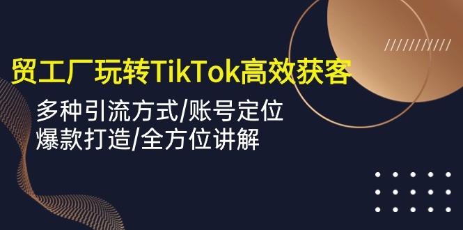 TikTok上的外贸达人：如何用短视频让客户源源不断