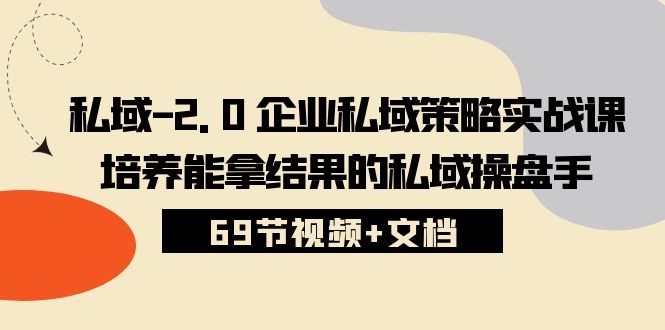 私域2.0运营实战秘籍：从入门到精通，手把手教你打造专属私域策略 (69节视频 文档) ...