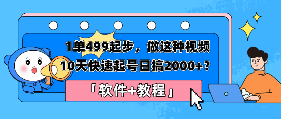 起步费用仅需499元，通过制作此类视频在短短10天内迅速提升账号价值，每日轻松赚取2000+。「提供软件和教学 ...