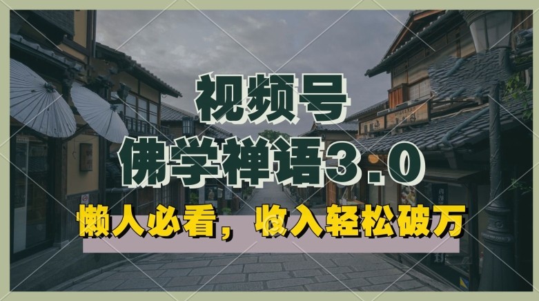 闲人必备，禅宗智慧短片系列3.0，每日仅需1-2小时，收益丰厚，支持多账号运营 ... ...