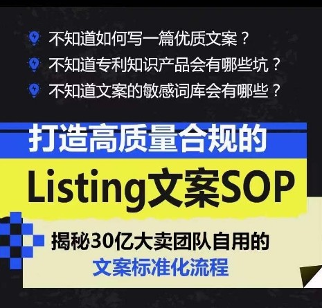 构建高品质且符合规定的列表文案标准操作程序，这是数亿美元级大卖家采用的文案标准化流程 ... ...