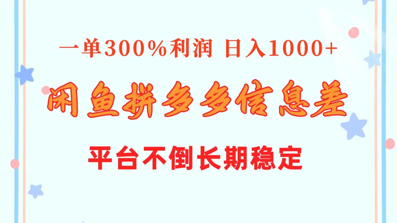 利用闲鱼与拼多多的信息差异，每单赚取高达300%的利润，每日收入超过1000元，享受持续稳定的收益 ... ...