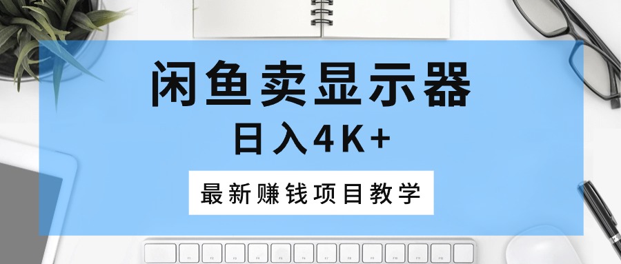 《闲鱼卖显示器网赚攻略，开启财富之门》