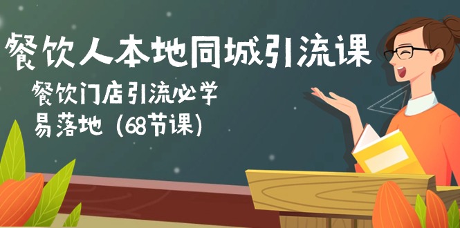 《餐饮人同城引流实战指南》