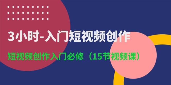 《短视频创作入门指南，助你开启网赚新途径》