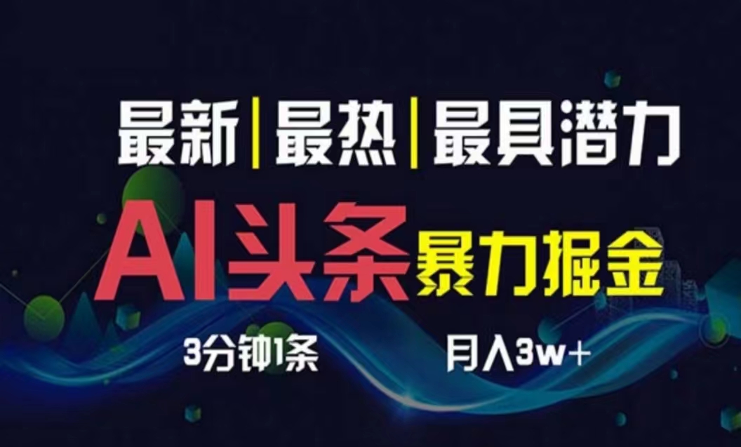 《AI 撸头条秘籍：3 天轻松起号，超简单高效，复制粘贴实现月入过万》