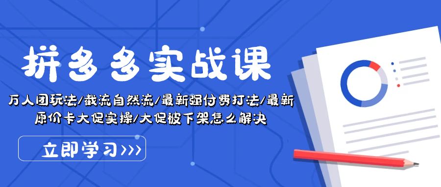 《拼多多实战秘籍大揭秘，助你网赚腾飞！》