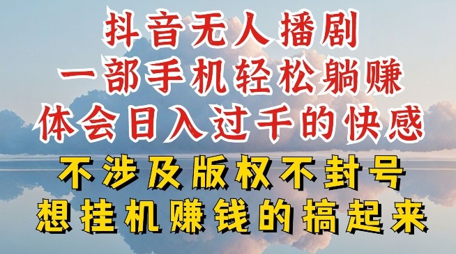 抖音无人直播不封号秘籍，创意网赚带你日入过千！