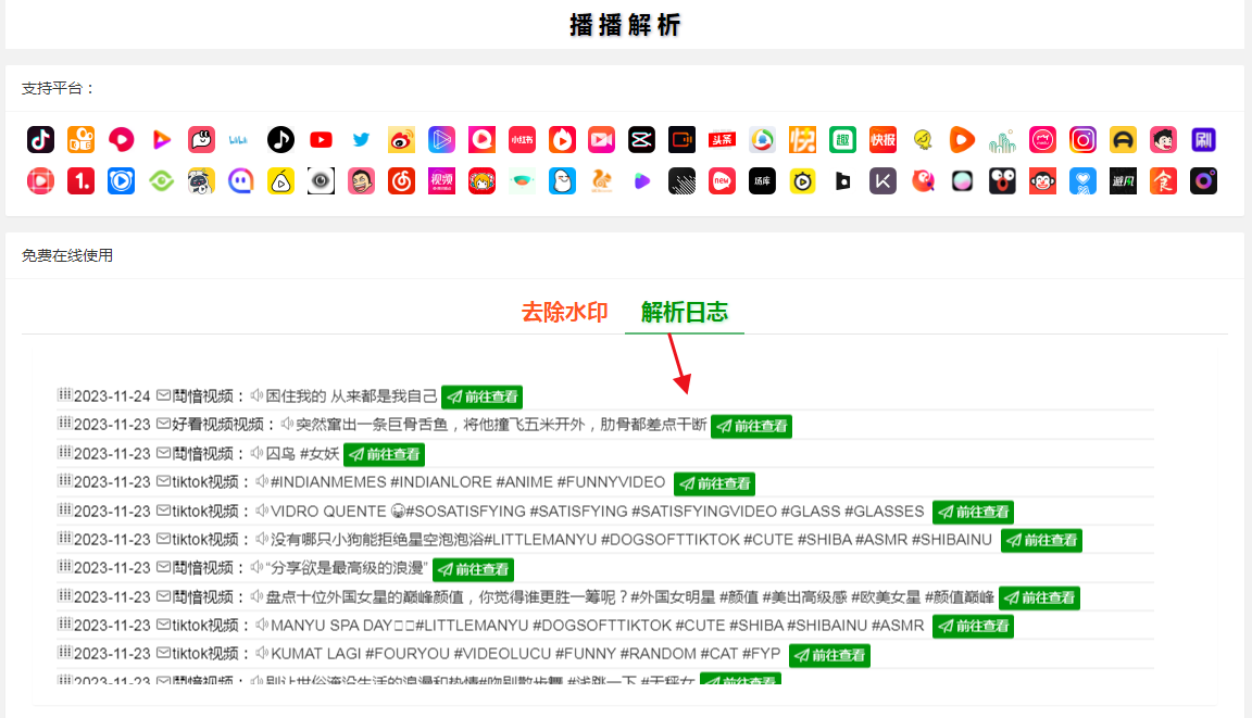 抖音快手小红书tiktok皮皮虾微视等几十种平台视频解析下载去水印网站源码