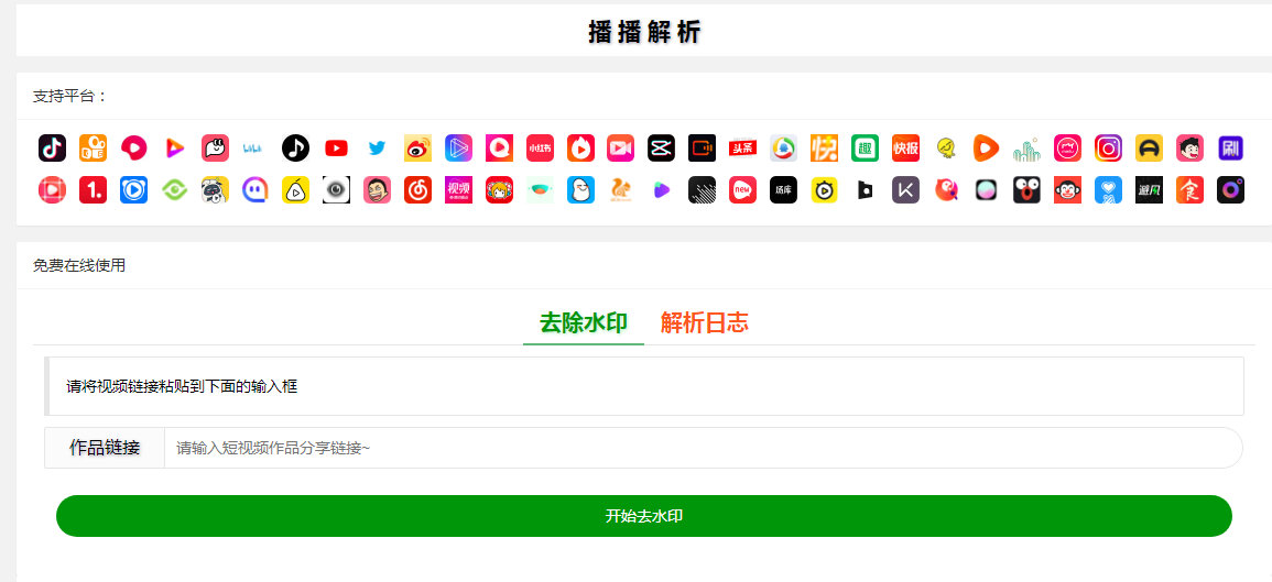 抖音快手小红书tiktok皮皮虾微视等几十种平台视频解析下载去水印网站源码