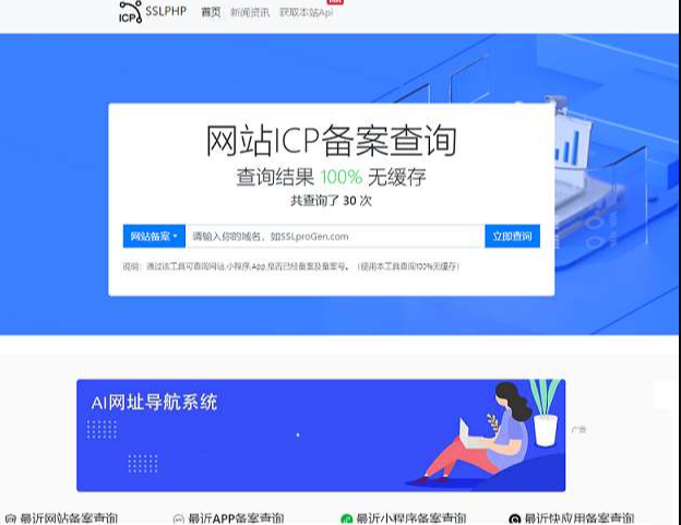 ICP备案查询系统 （支持APP+网站+小程序+快应用备案信息查询）