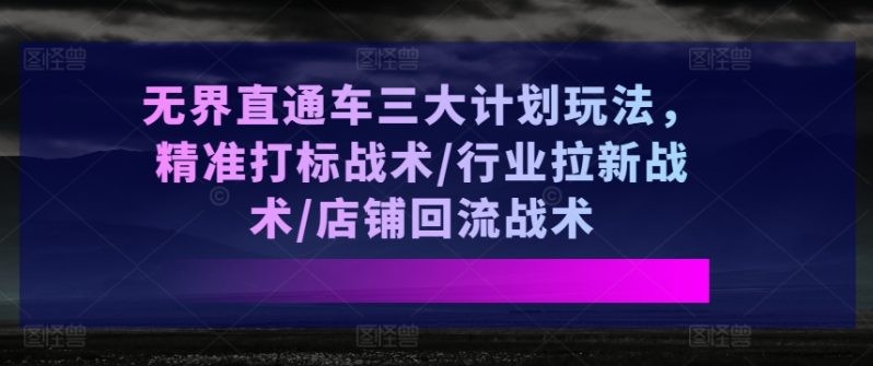 无界直通车的三大战术玩法教程