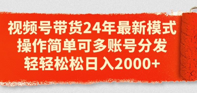 2024 年视频号带货新模式揭秘