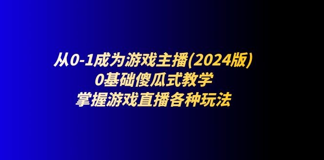 2024 版从 0 到 1 成为游戏主播秘籍