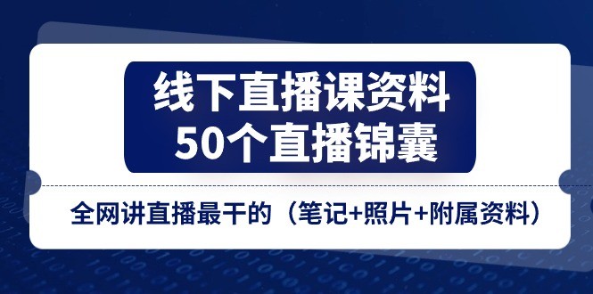 直播锦囊秘籍：线下直播课精华资料