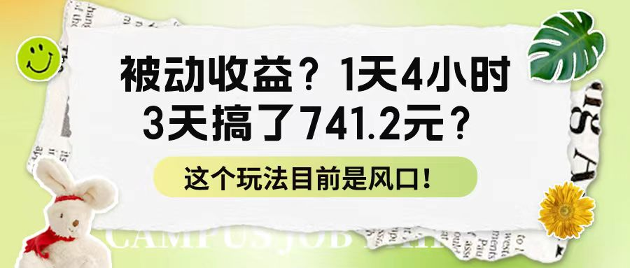 风口项目：日赚数百的被动收益玩法