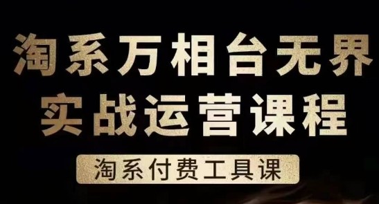 淘系万相台实战运营指南