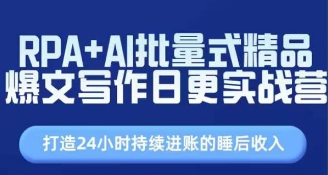 RPA+AI 爆文写作实战秘籍，实现睡后收入