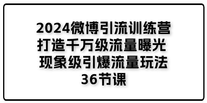 2024 微博引流特训秘籍：千万流量曝光指南