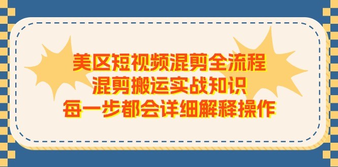 美区短视频混剪实战指南