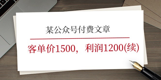 暴利产品揭秘：客单价 1500 且利润 1200 的市场空白