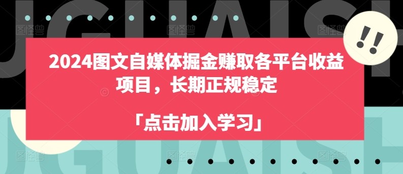 2024 年自媒体图文掘金秘籍，各平台收益轻松赚 - 创意网赚 - 2024 年自媒体图文掘金秘籍，各平台收益轻松赚