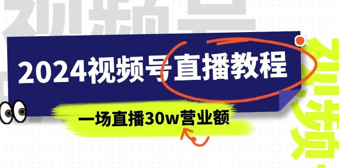 2024 年视频号直播挣钱秘籍，详细教学课程（37 节）