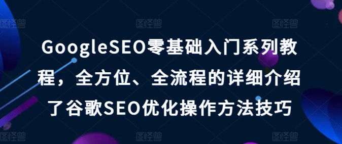 GOOGLE SEO 零基础入门教程，精通优化技巧