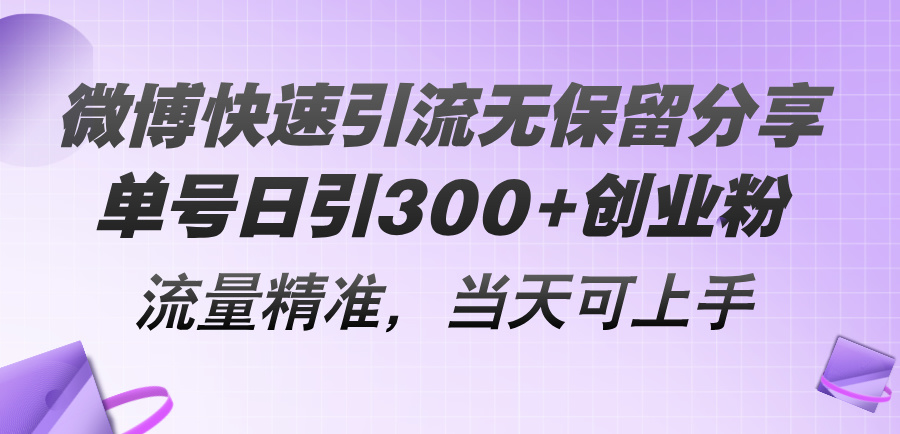 微博引流秘籍：精准创业粉单日引入 300+