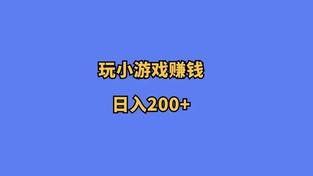 玩小游戏赚钱，日入200+