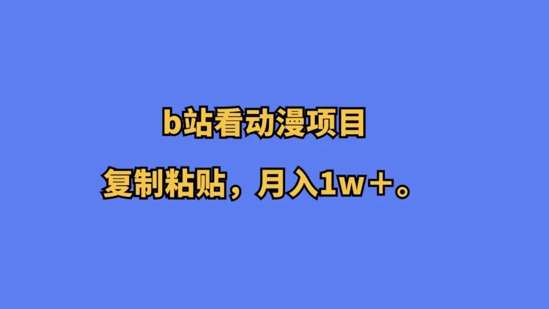 靠谱副业保举，看动漫就能赢利的项目，月入1W+副业思绪，全程复制粘贴