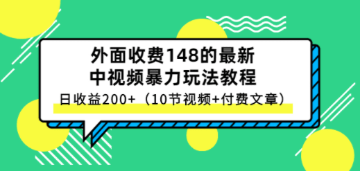 图片[1]-最新中视频暴力玩法教程，日收益200+（10节视频+付费文章）-阿兴说钱