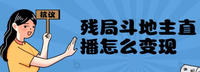 直播间几千上万人的斗田主残局直播项目变现玩法